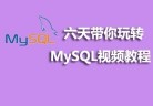 mysql教程推荐：2021年最火的5个mysql视频教程推荐
