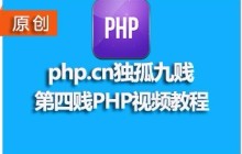 【最新php视频教程推荐】2017年最新的5个php视频教程