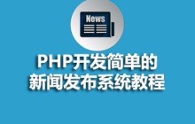 php项目实战教程：用php开发一个简单的新闻发布和管理系统教程全集