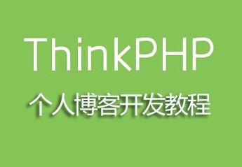 php开发博客教程：php初学者博客项目开发实战视频教程