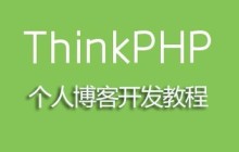 php开发博客教程：php初学者博客项目开发实战视频教程