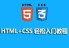 html入门教程：8个html零基础入门教程推荐