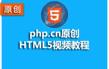 h5自学教程：6个适合初学者的零基础html5入门自学教程推荐
