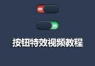 5个css3.0布局实战案例视频教程推荐