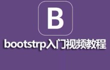 bootstrap框架怎么用?5个bootstrap框架使用视频教程推荐