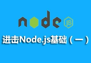 node.js web开发入门到实战视频教程，轻松拿下node.js