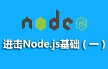 node.js web开发入门到实战视频教程，轻松拿下node.js