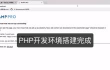 mac php集成开发环境搭建软件推荐（附教程）