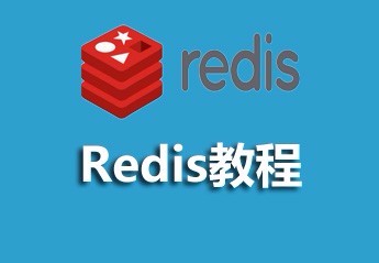 Redis 설치, 구성 및 사용 튜토리얼에 대한 가장 완전한 요약(컬렉션)