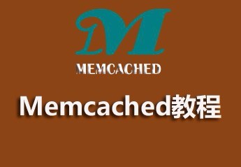 精选4个memcached入门教程，非常适合memcached初学者！