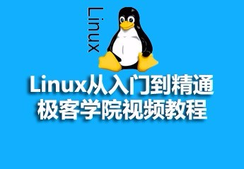5个linux基础入门视频教程推荐，适合linux初学者学习！