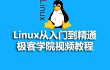 5个linux基础入门视频教程推荐，适合linux初学者学习！