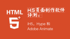 h5开发工具哪个好?三款顶尖html5页面制作工具使用评测