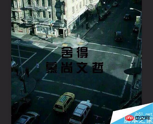 利用Photoshop制作出在地面写字的效果