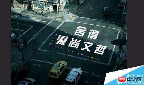 利用Photoshop制作出在地面写字的效果