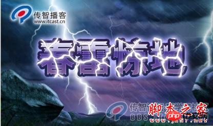 photoshop设计绚丽闪电效果的网页宣传广告