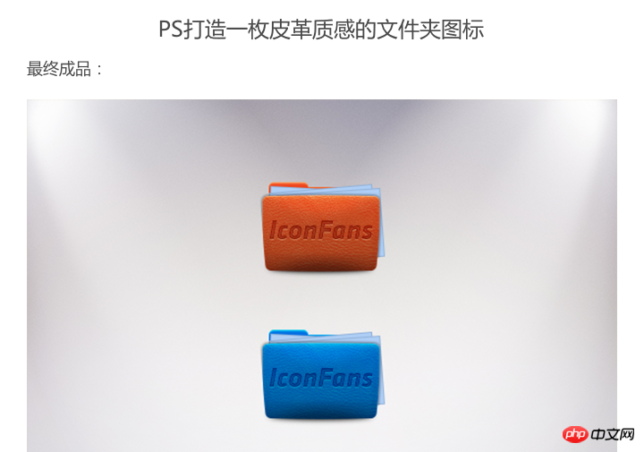 PS设计皮革质感文件夹图标