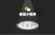 微信小程序开发之登录流程制作说明