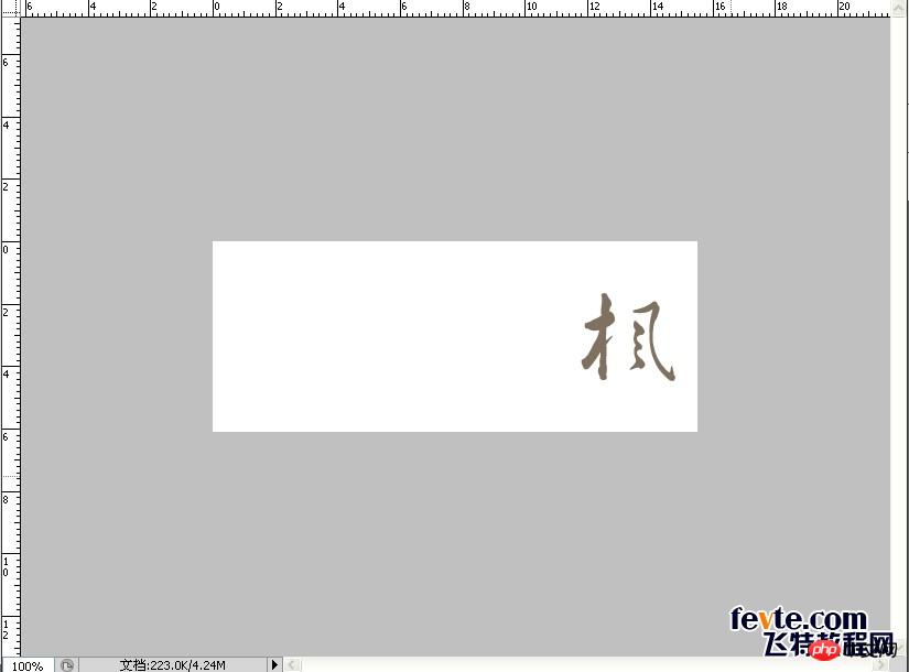 教你用PS打造中国风舞墨文字签名GIF图