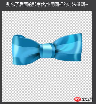 Photoshop设计制作出一个逼真漂亮的浅蓝色蝴蝶结