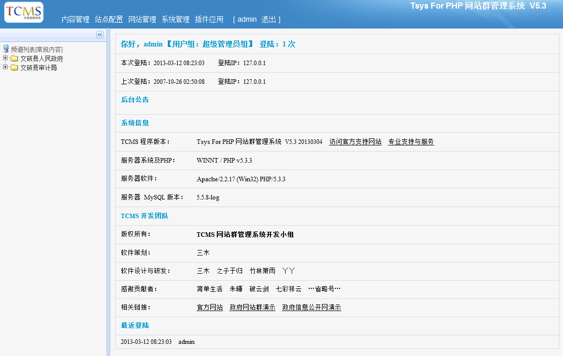 Tcms 免费开源的政府网站群管理系统
