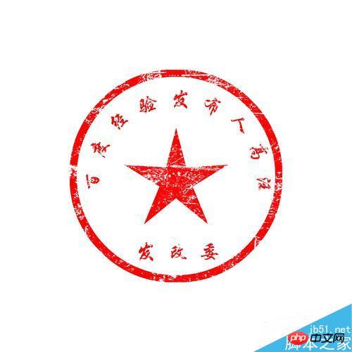 photoshop cc 2015 制作一个属于自己的印章