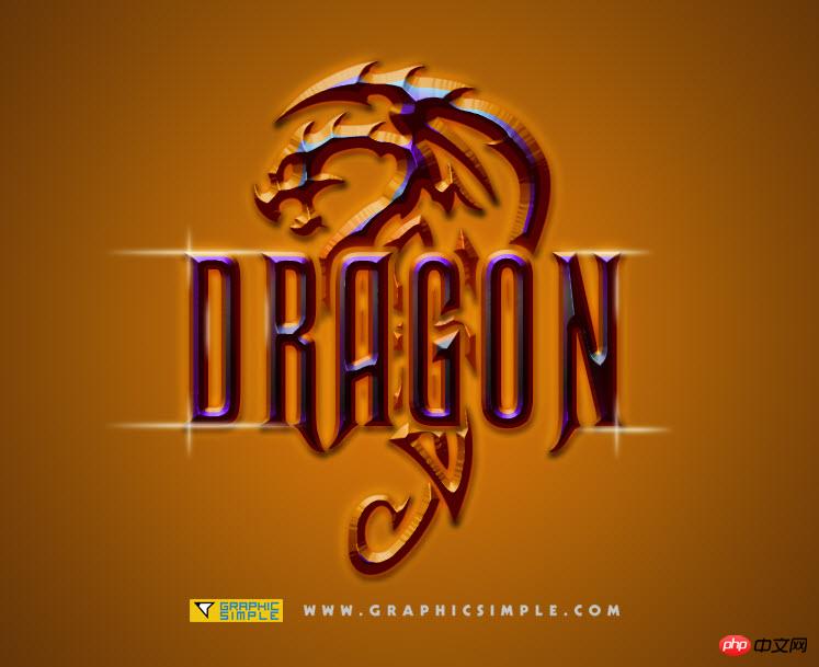 PS教你创建魔幻霸气的金属龙形LOGO