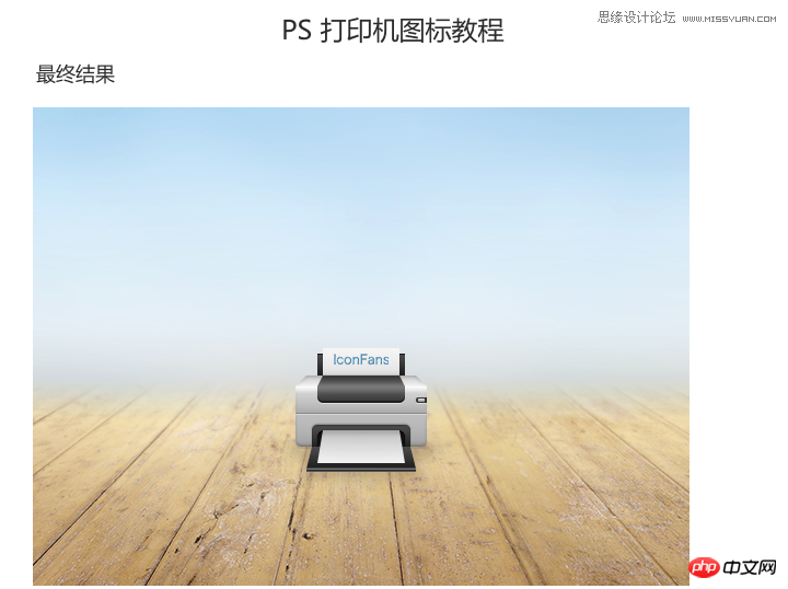 ps制作逼真的立体打印机效果图标