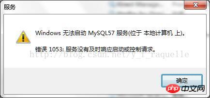 詳解Mysql5.7服務無法啟動的解決辦法（圖文）