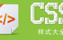 div+css网页布局设计新开端（10）