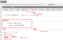 导入和导出数据表的图文介绍(phpMyAdmin的使用教程5)