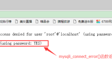 使用mysqli扩展技术查看服务器连接错误报告的方法