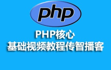 传智播客php视频教程：2023年最新《传智播客php视频教程》推荐