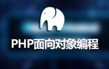 php面向对象知识总结：包含php面向对象教程和视频，这次你一定要懂！