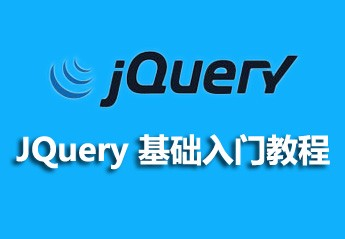 jquery入门教程：5个jquery经典入门教程推荐