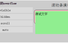 CSS滚动条样式设置的总结