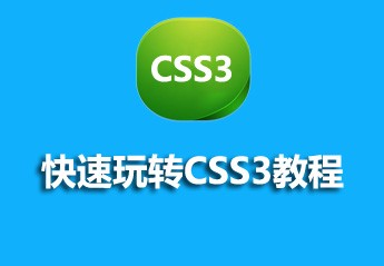 【CSS3教程】2021最受欢迎的5个CSS3教程推荐