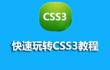 【CSS3教程】2021最受欢迎的5个CSS3教程推荐