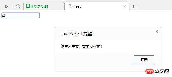 JavaScript基于正则实现控制输入框中只能输入中文、数字和英文的方法