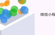 微信小程序使用JS实现注册60s倒计时功能