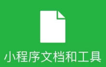 微信小程序如何设置底部导航栏目的方法介绍