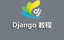 麦子学院Django个人博客系统视频资料推荐（源码、课件）