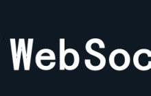 Websocket协议详解及简单实例代码