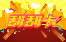 PHP开发小程序之刮刮卡功能的代码实例