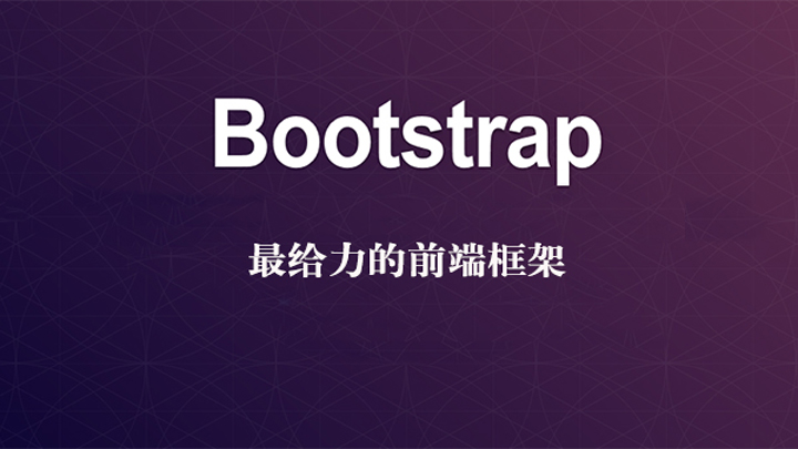 bootstrap框架相关课程汇总