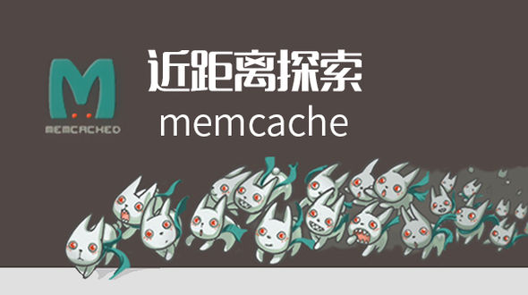 关于操作memcache的10篇文章推荐