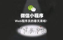 小程序开发之数据访问方法介绍