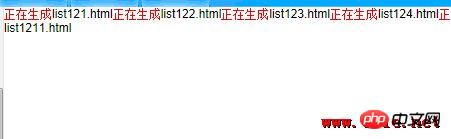 PHP批量生成静态HTML页面的方法