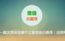 微信小程序-贪吃蛇教程实例