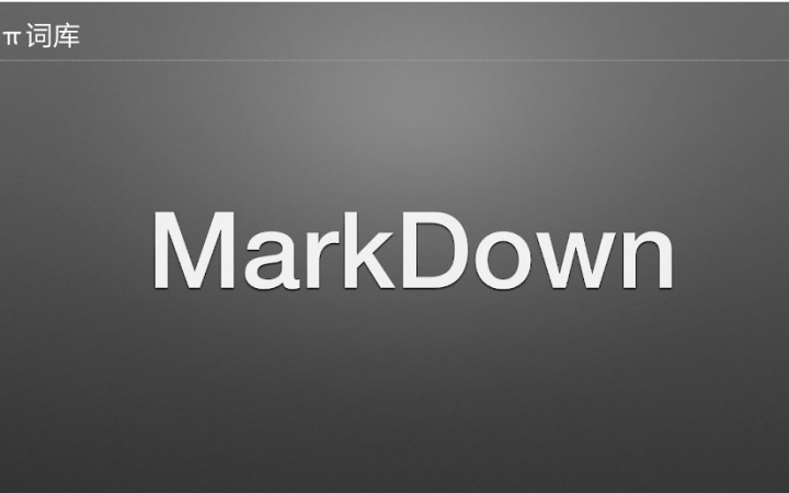 Summary of the use of markup language (Markdown) introduction